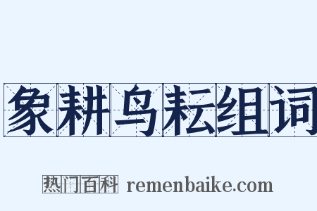 象耕鸟耘组词是什么意思的图片